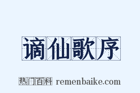 谪仙歌序是什么意思的图片